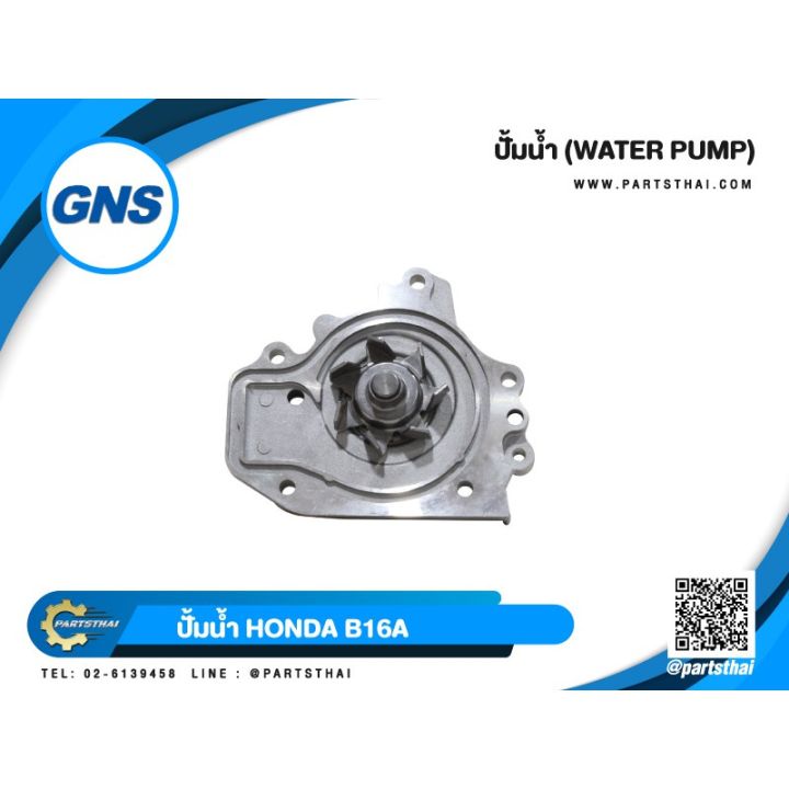 woww-สุดคุ้ม-ปั้มน้ำยี่ห้อ-gns-ใช้สำหรับรุ่นรถ-honda-b16a-gwho-46a-ราคาโปร-ปั๊มน้ำ-รถยนต์