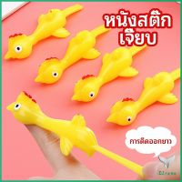 หนังสติ๊กไก่เหลือง ของเล่นคลายเครียด มีสินค้าพร้อมส่ง ดีดติดผนังได้ catapult turkey Eliana