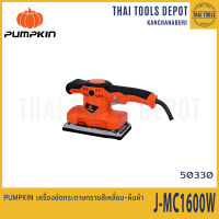 PUMPKIN เครื่องขัดกระดาษทรายสีเหลี่ยม-ผืนผ้า J-MC1600W (50330) รับประกันศูนย์ 6 เดือน