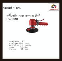 RY เครื่องขัดกระดาษทราย RY 1010 แบบเหวี่ยง ขนาด 6 นิ้ว เครื่องมือช่าง ขัดลม ขัดสี ขัดกระดาษทราย เครื่่องมือลม