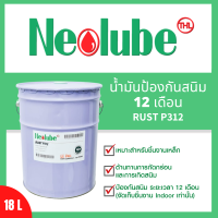 Neolube Rust P312 น้ำมันป้องกันสนิม 12 เดือน ขนาด 18 ลิตร