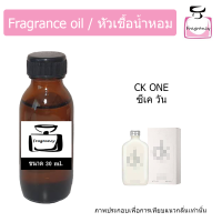 หัวน้ำหอม กลิ่น ซีเค วัน (CK One)