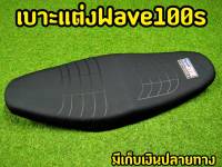 เบาะเเต่งยกใบ สำหรับ Wave 100s ตรงรุ่น หุ้มหนังเเต่งพร้อมใช้งาน