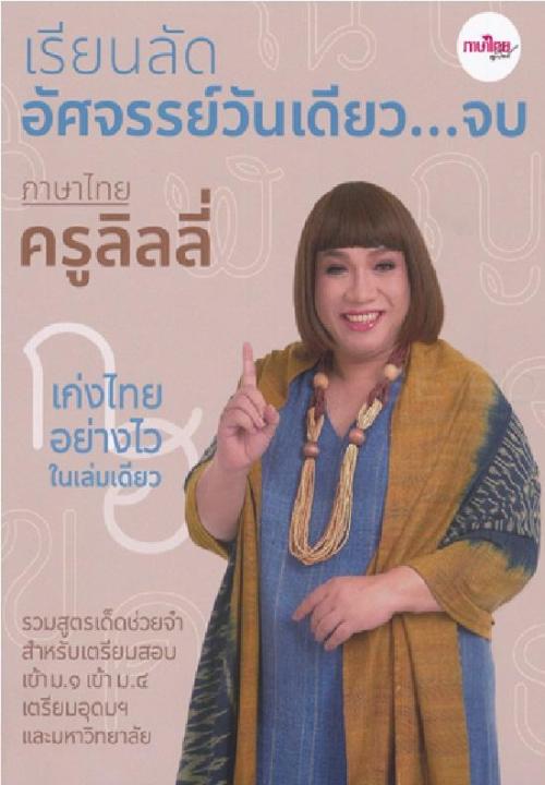 หนังสือ เรียนลัดอัศจรรย์วันเดียว...จบ ภาษาไทยครูลิลลี่