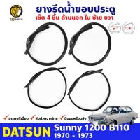 ชุดยางรีดน้ำขอบกระจก นอก-ใน 4 เส้น ซ้าย-ขวา สำหรับ Datsun 1200 Sunny KB110 รุ่น Coupe ปี 1970 - 1973 ดัทสัน ซันนี่ คิ้วรีดน้ำขอบกระจก คิ้วรีดน้ำ ยางขอบกระจก ยางแท้ คุณภาพดี ส่งไว ราคาถูก