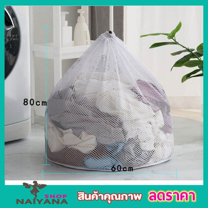 Laundry net bag ถุงซักผ้าแบบดี ขนาด 60x80 cm ถุงซักผ้าหยาบ ถุงซักผ้า