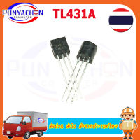 4 pcs/lot   TL431 TL431A TO-92 Voltage Adjustable Shunt Regulator 2.5V-36V ไอซีปรับแรงดันไฟฟ้า Precision References iTeams  (4 ชิ้น/แพ็ค) ส่งด่วน ส่งไว ส่งจากประเทศไทย