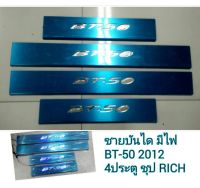 ชายบันได BT-50 2012 **4ประตู** มีไฟ (RICH)