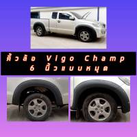 ซุ้มล้อ คิ้วล้อ 6นิ้ว Toyota Vigo Champ มีน๊อต สีดำด้าน**4ประตุ/แคป  VIGO CHAMP ไม่ต้องเจาะตัวรถ ใส่ง่าย งาน 6 นิ้ว ดำด้าน มีหมุด