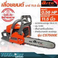 ARTO เลื่อยยนต์ เลื่อยโซ่ รุ่น CS7500E 11.5 นิ้ว 0.56 แรงม้า (แรงจัด สำหรับงานหนักมากๆ) เลื่อยเครื่องตัดไม้ แรงจัด สำหรับงานหนักมาก