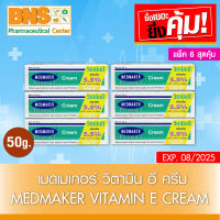 ( แพ็ค 6 หลอด ) MedMaker Vitamin E Cream เมดเมเกอร์ วิตามิน อี ครีม ขนาด 50 กรัม (ส่งเร็ว)(ยิ่งซื้อยิ่งคุ้ม)(ถูกที่สุด) By BNS