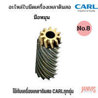 อะไหล่ใบมีดเครื่องเหลาดินสอ CARL NO.8 สำหรับเครื่องเหลา CARL ทุกรุ่น