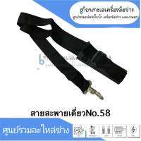 สายสะพายอุปกรณ์การเกษตร สายสะพายเดี่ยว NO.58 MIT รุ่น 26CC , CG260 , TL26 , 1E34F/33CC , CG330 , TL33 , 1E36F/43 สินค้าสามารถออกใบกำกับภาษีได้