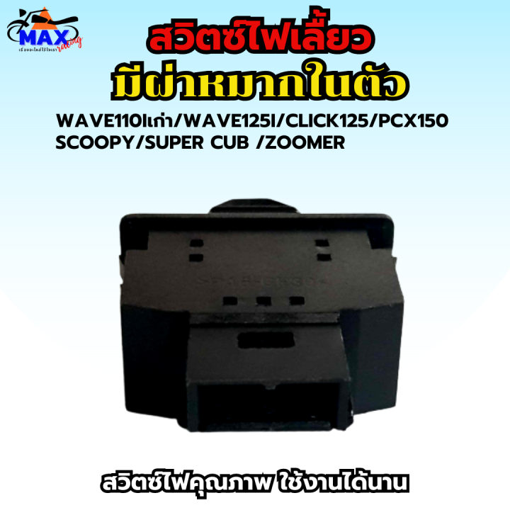 สวิทช์ไฟเลี้ยวผ่าหมากในตัว-สวิทซ์ไฟผ่าหมาก-สวิทซ์ไฟแต่ง-wave110i-เก่า-wave125i-เก่า-click125-scoopy-i-pcx-150-เก่า-สวิท-สวิทย์-สวิตช์-ใส่แทนของเดิมได้เลย