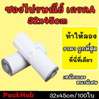 ?คุ้มสุด? ซองไปรษณีย์ เกรดA #32x45cm 100ใบ ถุงไปรษณีย์ ซองพลาสติก ซองไปรษณีย์ ถุงไปรษณีย์พลาสติก