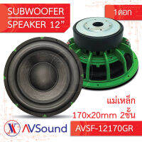 AVSF-12170GR ซับวูฟเฟอร์ 12นิ้ว แม่เหล็ก 170x20มม 2ชั้น วอยซ์ 75.5มม 4+4โอห์ม โครงหล่อ Subwoofer ลำโพง เครื่องเสียงติดรถยนต์ 1ดอก