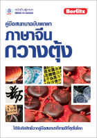 คู่มือสนทนาฉบับพกพา ภาษาจีนกวางตุ้ง BY DKTODAY