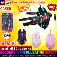 ?ส่งเร็ว?ร้านDMแท้ๆ OKER OP-167 WIRED LED MOUSE  เมาส์ไฟLED เรืองแสง เมาส์เกมมิ้ง Gaming #DM 165 167