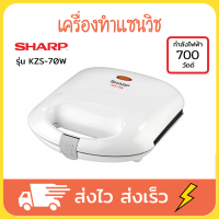 Sharp เครื่องทำแซวิช เครื่องทำแซนวิช เครื่องอบแซนวิช เครื่องทำแซนวิส เครื่องทำแซนวิด sandwich maker รุ่น KZS-70W กำลังไฟ 700 วัตต์