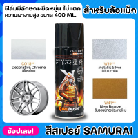 สีสเปรย์ SAMURAI สำหรับล้อแม็ก สีพ่นล้อ สีล้อแม็ก ขนาด 400ml. ฟิล์มสีมีลักษณะยืดหยุ่น ไม่แตกลายงา ทนต่อสภาวะอากาศ มีความเงางามสูง พ่นง่าย