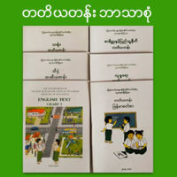 တတိယတန္း ဘာသာစုံ (၆) အုပ္တစ္စုံ / School Education တတိယတန္း ဘာသာစုံ-GRADE-BMW3 Myanmar Education Text Book