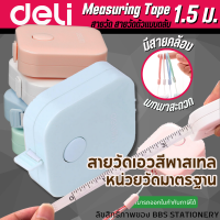 DELI สายวัดเอว สายวัด วัดรอบเอว สายวัดตัว มินิมอล น่ารัก DELI รุ่น CC58 ของแท้ (คละสี) จำนวน 1 ชิ้น