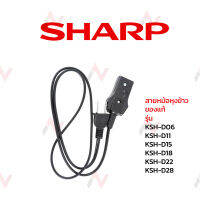 Sharp สายหม้อหุงข้าว รุ่น   KSH-D06 KSH-D11 KSH-D15 KSH-D18 KSH-D22 KSH-D28