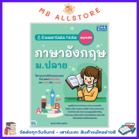 หนังสือ Essentials Note สรุปหลักภาษาอังกฤษ ม.ปลาย