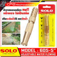 SOLO หัวฉีดน้ำทองเหลือง ขนาด 5 นิ้ว ปรับน้ำได้ No.605-5"