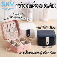 SKY กล่องใส่เครื่องประดับ ต่างหู สร้อยคอ 11x11x5.8cm กล่องเก็บเครื่องประดับ ผู้หญิง เครื่องประดับ นาฬิกา สร้อยข้อมือ Jewelry Case Box Women Portable Case