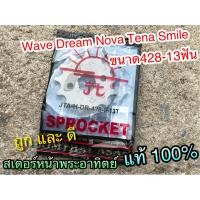 สเตอร์หน้า พระอาทิตย์ 13 ฟัน 428 WAVE DREAM NOVA SMASH TENA SUN แท้