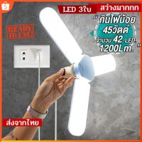 (เฉพาะหลอดไฟ) กินไฟ 45W สว่างเท่า 120W หลอดไฟ LED ทรงใบพัด พับได้ Fan Blade LED Bulb รุ่น Fan Blade LED Bulb 45W