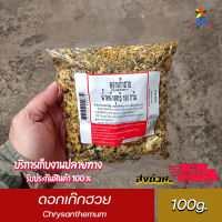 ดอกเก๊กฮวย 100 กรัม Chrysanthemum 100g.