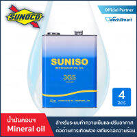 น้ำมันคอมเพรสเซอร์ระบบทำความเย็น Suniso 3Gs (Mineral Oil)(ISO VG 32) สำหรับน้ำยา R22,R12,R717,R600a โฉมใหม่ ขนาด 4 ลิตร