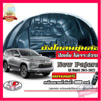 ⭐5.0 | 99+ชิ้น กันโคลน ปิดเต็มซุ้มล้อ ไม่ต้องเจาะตัวรถ ตรงรุ่น Mitsubishi New Pajero 2015-2023  กรุซุ้มล้อ ังโคลนติดตั้งง่าย รองรัการคืนสินค้า ชิ้นส่วนสำหรับติดตั้งบนมอเตอร์ไซค์