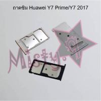 ถาดซิมโทรศัพท์ [Sim Tray] Huawei Y7 Prime/Y7 2017,Y7p 2020