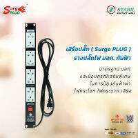 เสิร์จปลั๊ก ( Surge Plug ) PDU รางปลั๊กไฟ มอก. กันฟ้า สำหรับ Rack19 นิ้ว ขนาด 1U