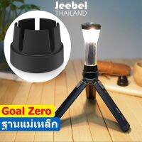 Goal ZERO Lighthouse Micro Flash อุปกรณ์ Accessories ฐานแม่เหล็ก สำหรับตะเกียง แฉ่ง 32005 32006 ส่งฟรี