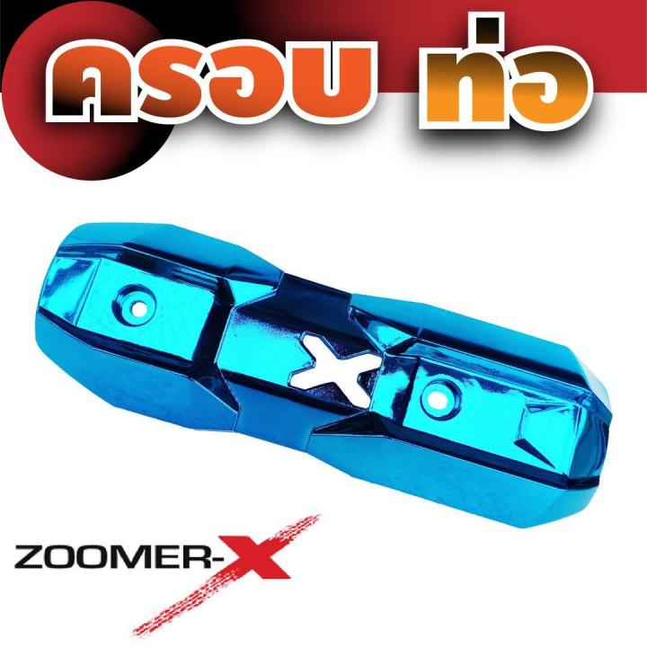 บังท่อแต่ง-zoomer-x-ครอบท่อแต่ง-scoopy-new-สีฟ้า