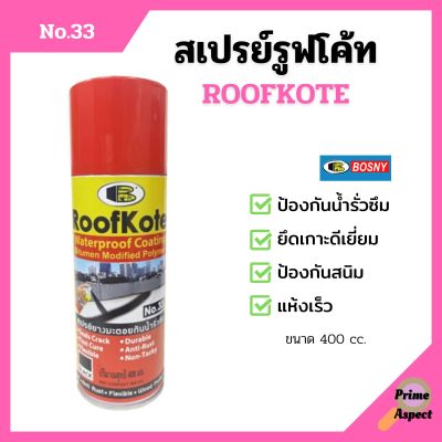 BOSNY สเปรย์รูฟโค้ท สเปรย์ยางมะตอยกันน้ำรั่วซึม ขนาด 400 cc. RoofKote No.33