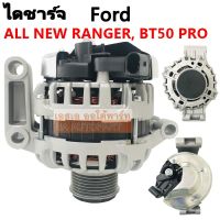 ไดชาร์จ FORD ALL NEW RANGER /MAZDA BT50 PRO 12V /110A  7PK59 Y.2012-2016