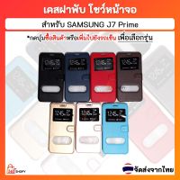 เคสฝาพับ SAMSUNG J7 Prime เจ7 พราม