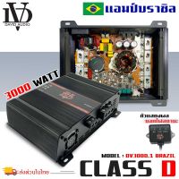 แอมป์บราซิล คลาสดี 3000 วัตต์ ขับเบส DV DAVID AUDIO รุ่น DV3000.1 กำลังขับสูงสุด 3000 วัตต์