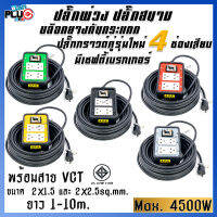 ปลั๊กพ่วงบล็อกยางกันกระแทก รุ่น 4 เต้ารับ มีเบรกเกอร์ 20A พร้อมสาย VCT ขนาด 2x1.5, 2x2.5 sq.mm. ยาว 1-10 เมตร