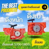 The Best - ฝาสตาร์ท เลื่อยยนต์ 5200 ดึงหนัก / ดึงเบา