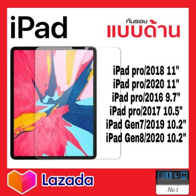 ฟิล์มด้านลดรอย ฟิล์มลดลอยiPad ฟิล์มด้านiPad ไอแพด iPad รุ่น Gen7 2019(10.2"),Gen8 2020(10.2"),Pro11" 2018,Pro11" 2020,Pro9.7" 2016,Pro10.5" 2017