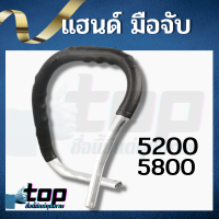 มือจับ แฮนด์เลื่อยยนต์ รุ่น 5200 / 5800 สินค้าคุณภาพ