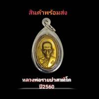 พระเครื่อง จี้พระเหรียญหลวงพ่อรวย วัดตะโก จ.อยุธยา รุ่น รวย รวย เฮง เฮง ปี 2560  (แถมฟรีผ้ายันต์) เลี่ยมกรอบสแตนเลสแท้