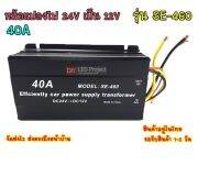 หม้อแปลงไฟ 24V เป็น 12V รุ่น SE-460 40A