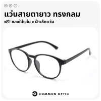 Common Optic แว่นสายตา แว่นสายตายาว แว่นสายตาทรงกลม ใส่สวมสบายน้ำหนักเบา แว่นกรอบใส มีให้เลือกถึง 7 สี ใส่ได้ทั้งชายและหญิง